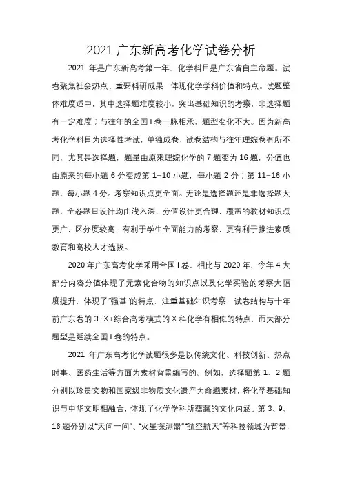 2021广东新高考化学试卷分析