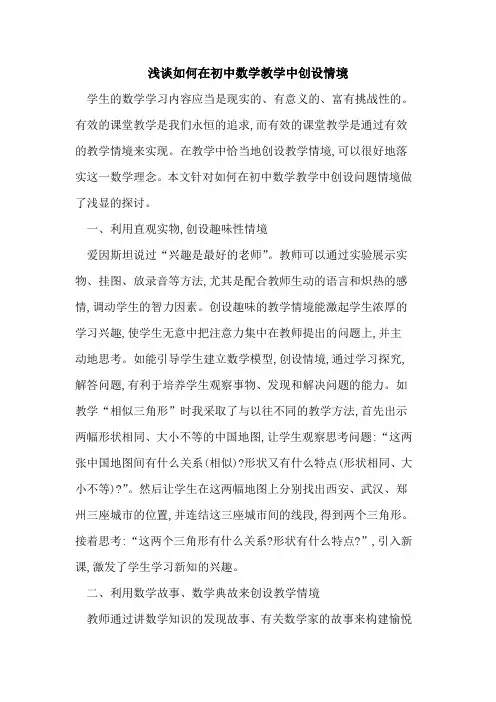 如何在初中数学教学中创设情境