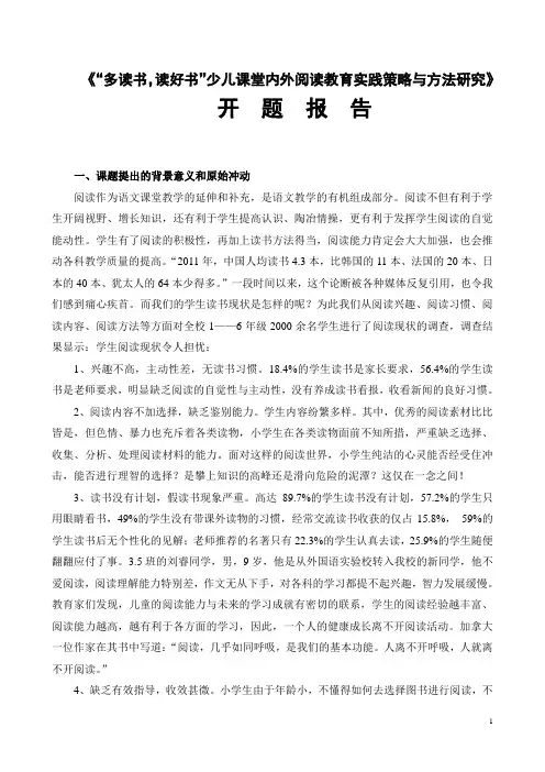 《“多读书,读好书”少儿课堂内外阅读教育实践策略与方法研究》课题开题报告