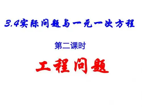 人教版七年级数学上册《3.4实际问题(2)工程问题》课件