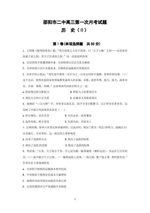 湖南省邵阳市二中2016届高三第一次月考历史试题(Ⅱ卷)-1