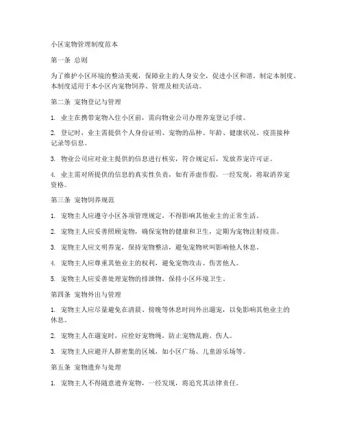 小区宠物管理制度范本