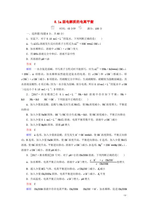 2018年高考化学一轮总复习81a弱电解质的电离平衡习题