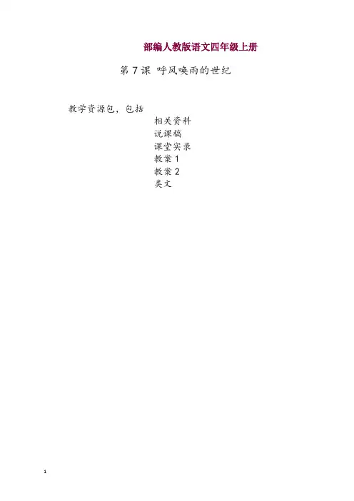 2019部编版语文四年级上册-第7课《呼风唤雨的世纪》教学资源包-教案-说课稿-课堂实录
