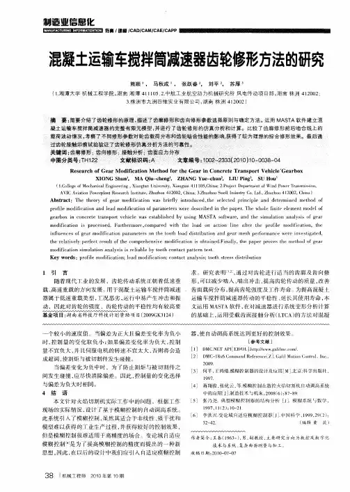混凝土运输车搅拌筒减速器齿轮修形方法的研究