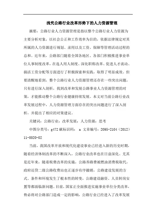 浅究公路行业改革形势下人力资源管理