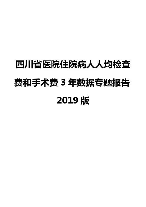 四川省医院住院病人人均检查费和手术费3年数据专题报告2019版