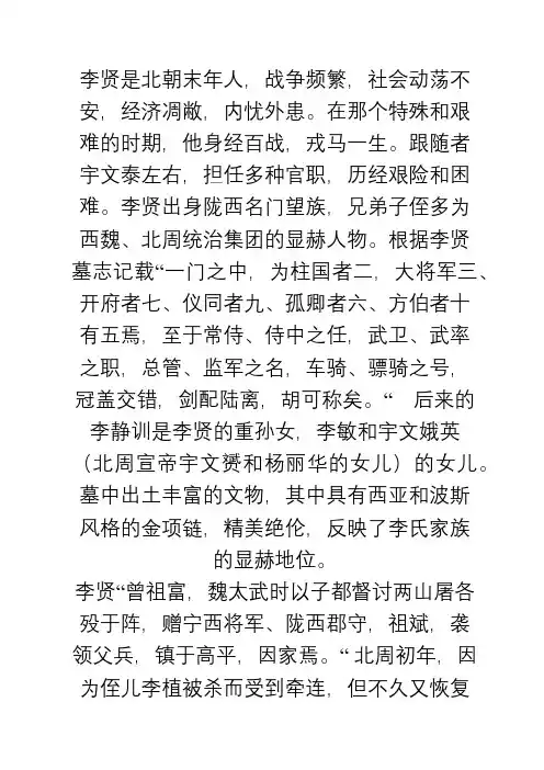 北周大将军李贤和夫人吴辉