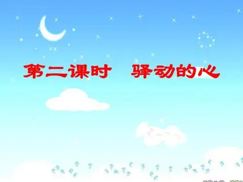 七年级政治上册_第一单元第二课《驿动的心_》课件_陕教版