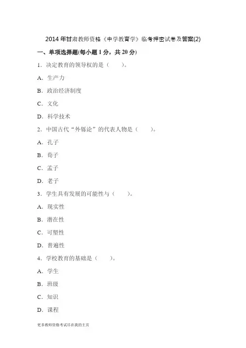 2014年甘肃教师资格《中学教育学》临考冲刺试题B