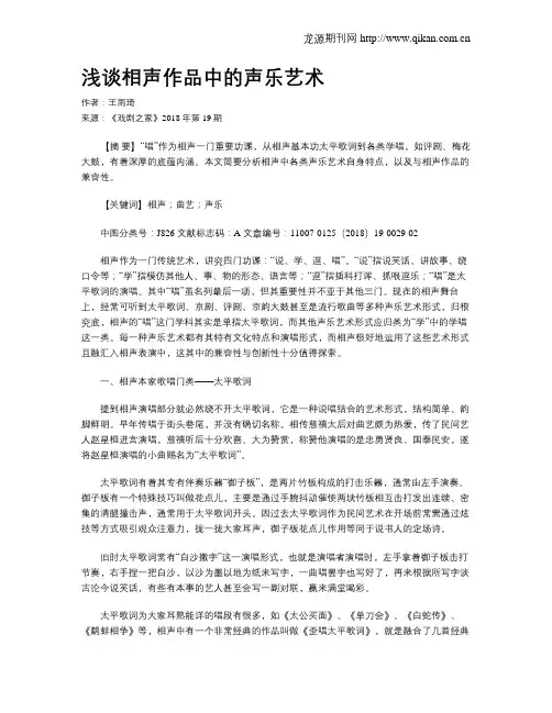 浅谈相声作品中的声乐艺术