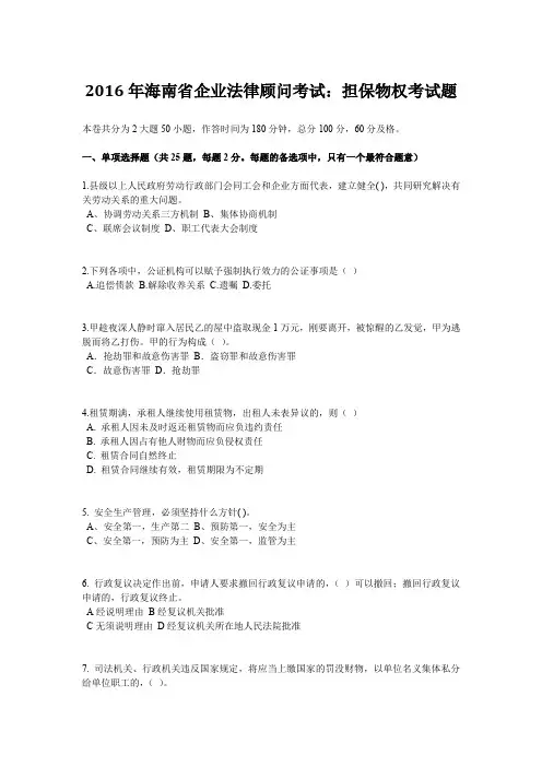 2016年海南省企业法律顾问考试：担保物权考试题