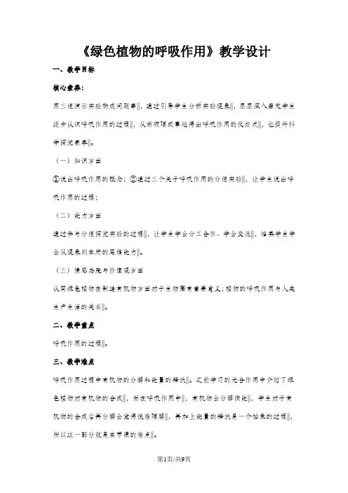 人教版生物七年级上册教案：第三单元 第五章  第二节   绿色植物的呼吸作用