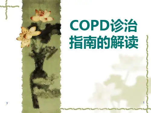 COPD诊治指南的解读医学PPT