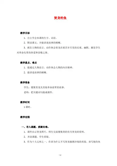 2019年西师大版五年级语文下册优质课教案贺龙钓鱼1.