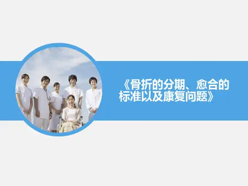 骨折的分期、愈合的标准以及康复问题