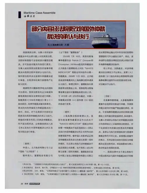 部分内容经法院更改的国外仲裁裁决的承认与执行