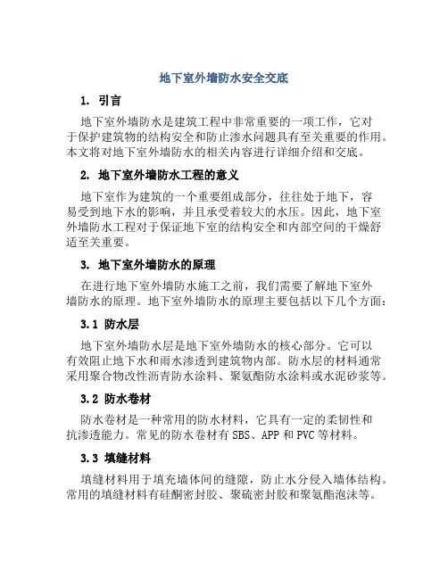 地下室外墙防水安全交底