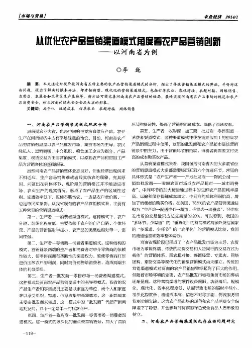 从优化农产品营销渠道模式角度看农产品营销创新——以河南省为例
