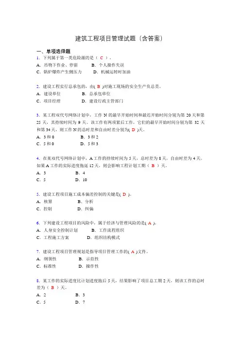 建筑工程项目管理历年真题及答案(精选)ad
