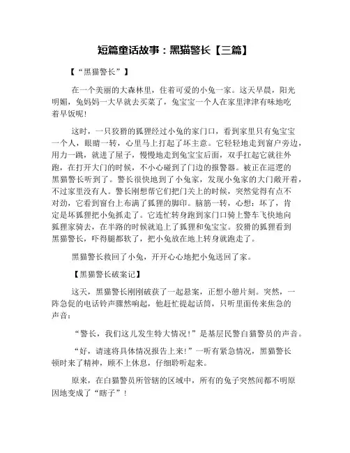 短篇童话故事：黑猫警长【三篇】