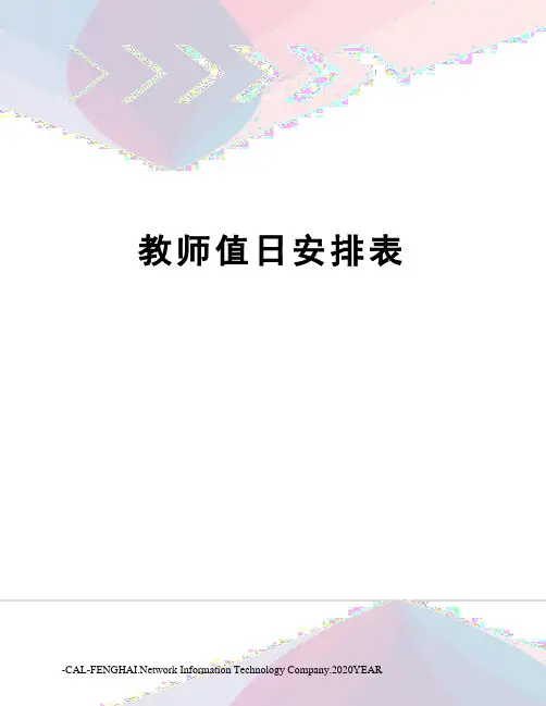 教师值日安排表
