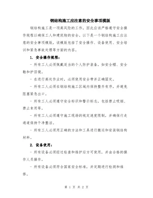 钢结构施工应注意的安全事项模版