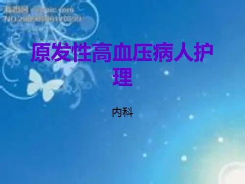 原发性高血压病人护理PPT课件