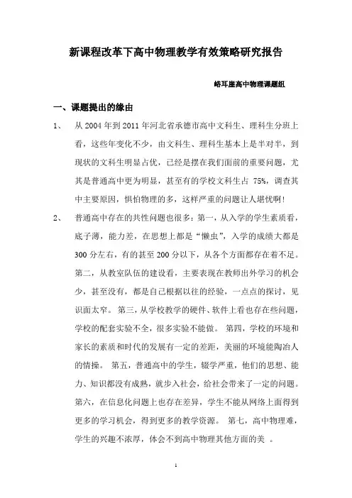 新课程改革下高中物理教学有效策略研究报告