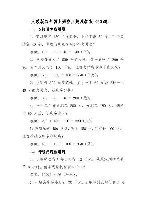 人教版四年级上册应用题及答案(40道)