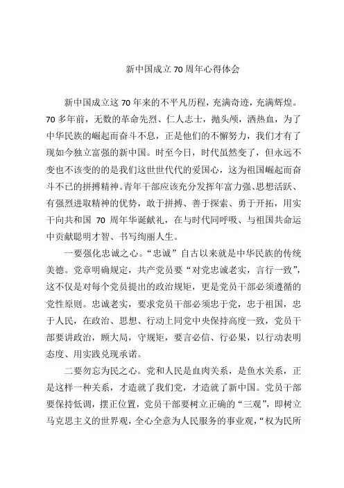 庆祝新中国成立70周年思想汇报心得体会1