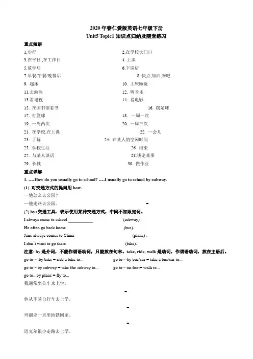 2020年春仁爱版英语七年级下册Unit5 topic1知识点归纳和练习题(无答案)