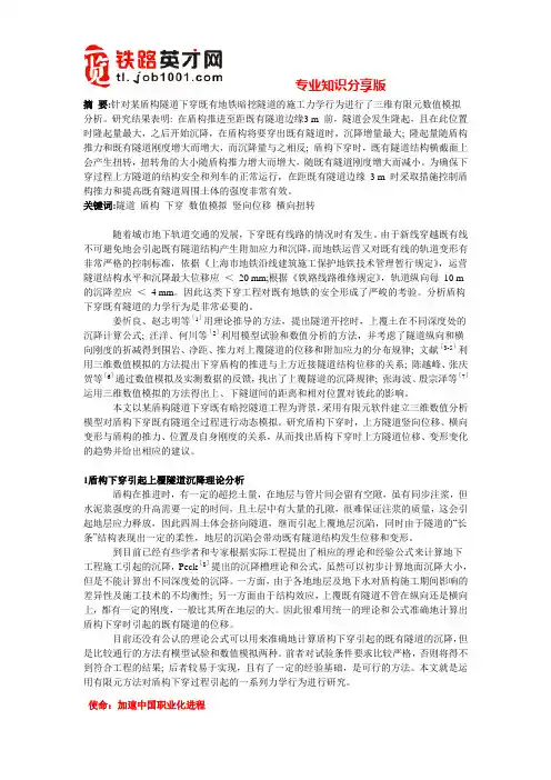 盾构下穿施工对隧道影响的数值模拟分析
