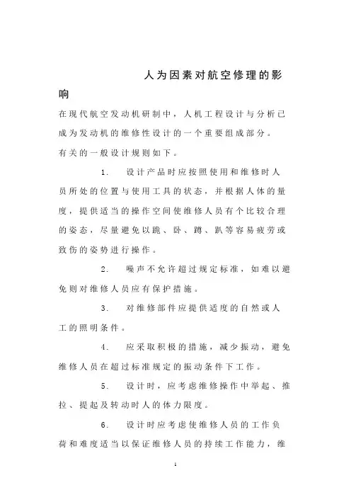 人为因素对航空修理的影响