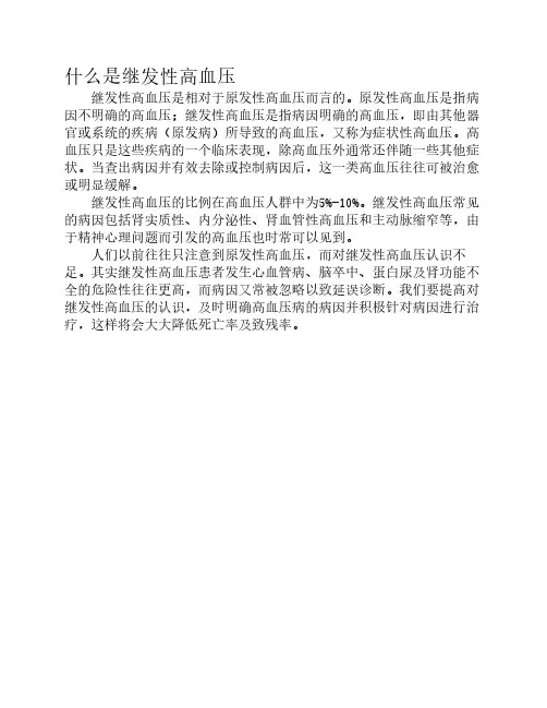 什么是继发性高血压