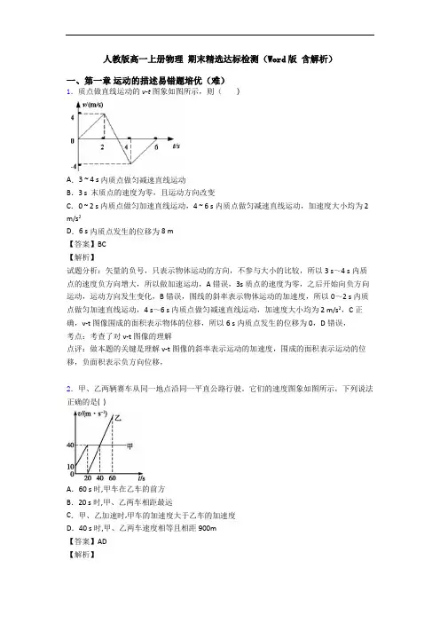 人教版高一上册物理 期末精选达标检测(Word版 含解析)