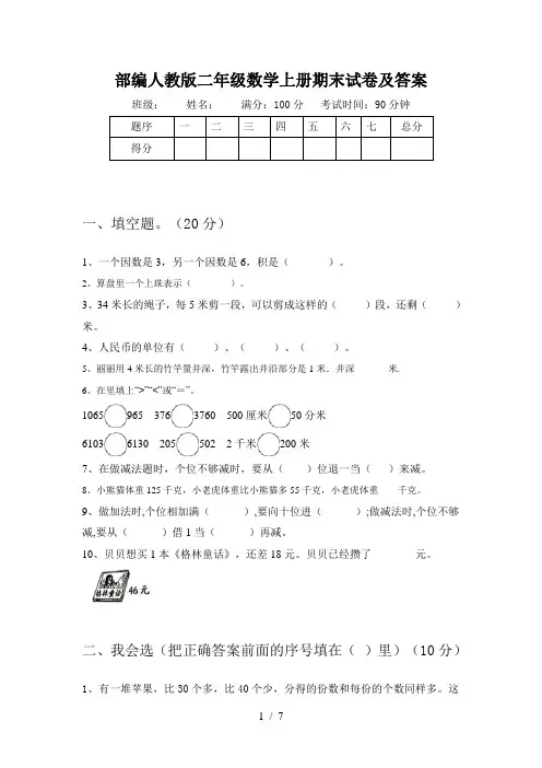部编人教版二年级数学上册期末试卷及答案