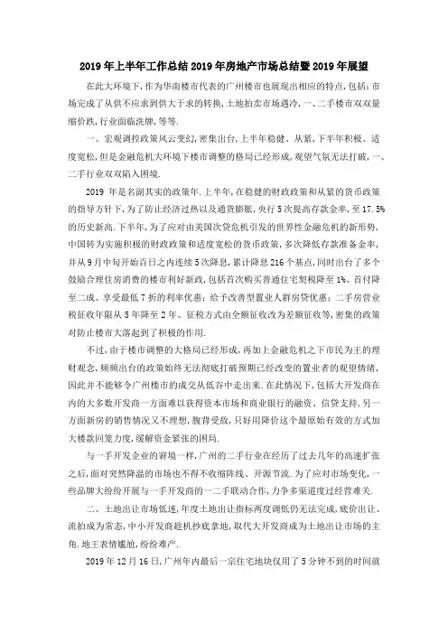 2019年上半年工作总结 2019年房地产市场总结暨2019年展望 精品
