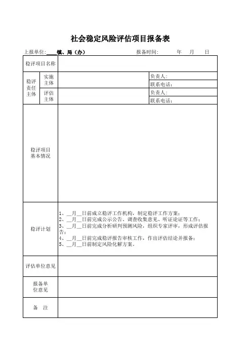 社会稳定风险评估项目报备表