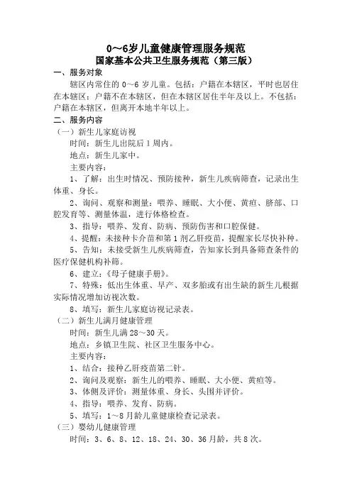 0～6岁儿童健康管理服务规范国家基本公共卫生服务规范