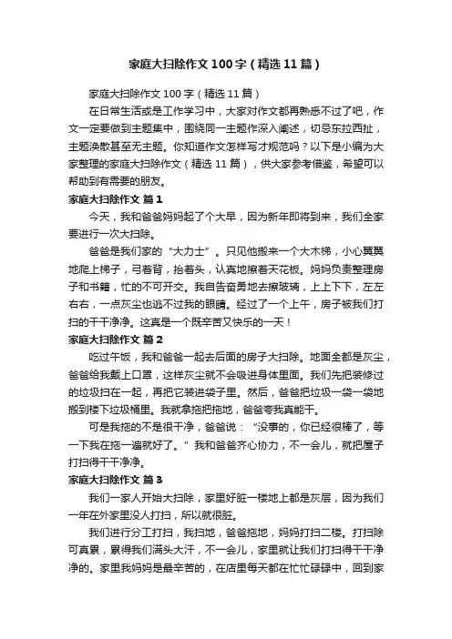 家庭大扫除作文100字（精选11篇）