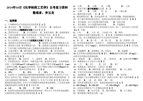 化学制药工艺学题库(有答案-2014修订版)