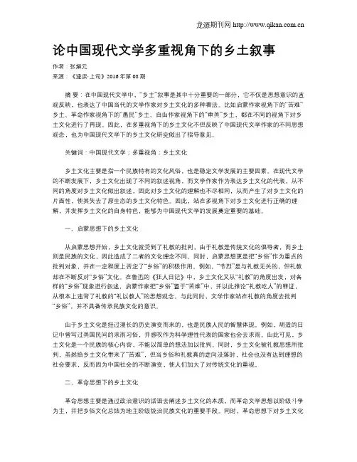 论中国现代文学多重视角下的乡土叙事