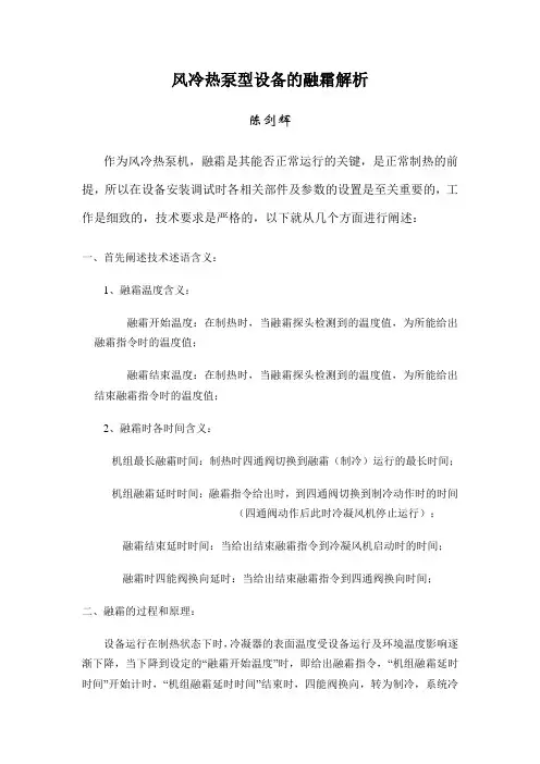 风冷热泵型设备的融霜解析