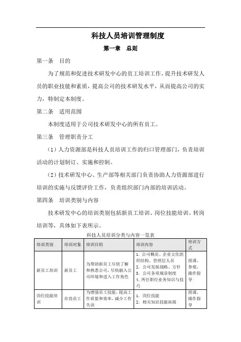 科技科技人员培训管理制度