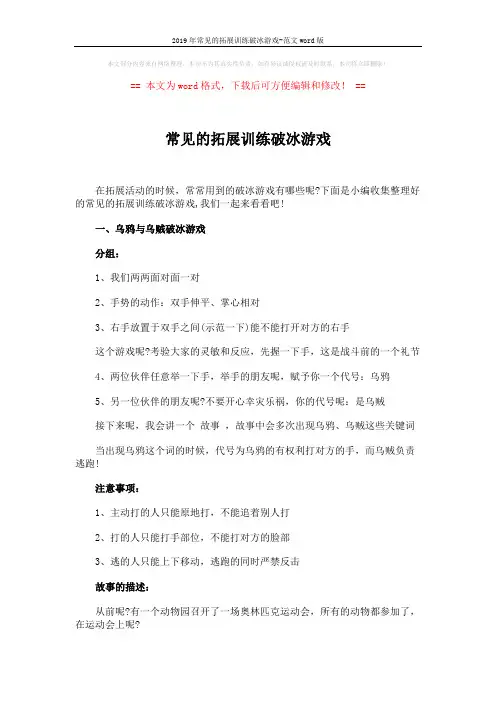 2019年常见的拓展训练破冰游戏-范文word版 (3页)