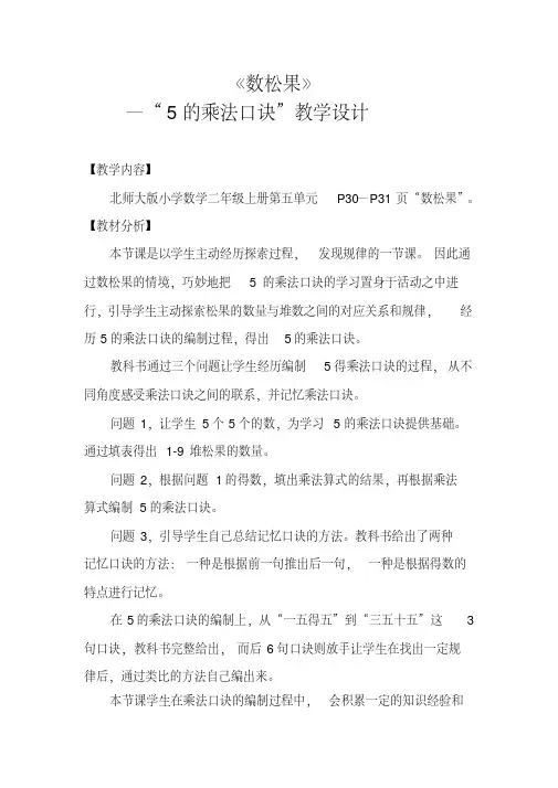 北师大版二年级数学上册数松果教学设计