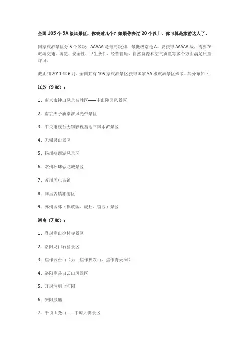 全国105个5A级风景区