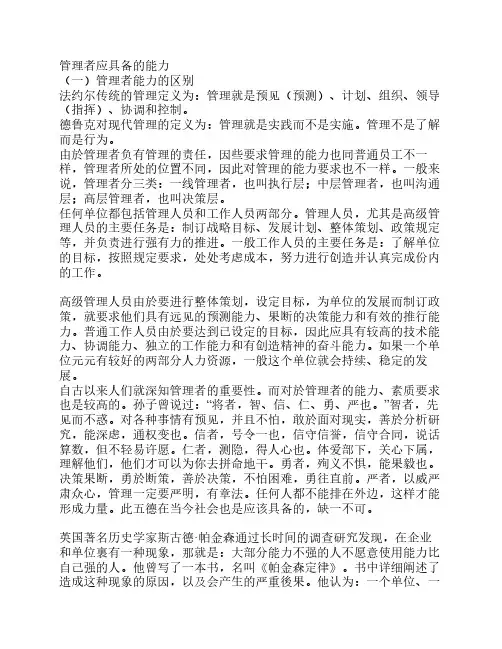 管理者应具备的能力