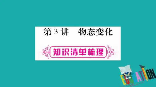 中考物理总复习第1篇教材系统第3讲物态变化课件